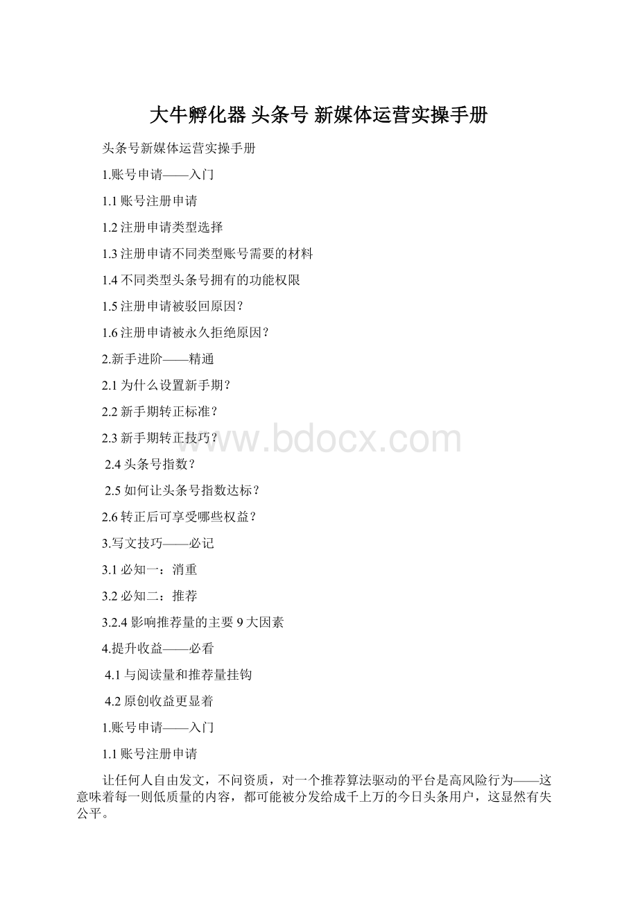 大牛孵化器 头条号 新媒体运营实操手册Word下载.docx_第1页