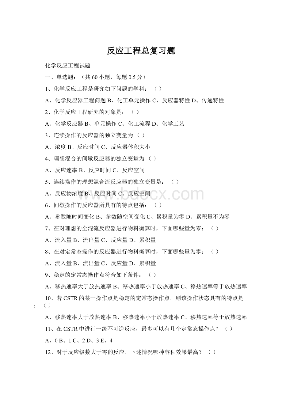 反应工程总复习题.docx_第1页