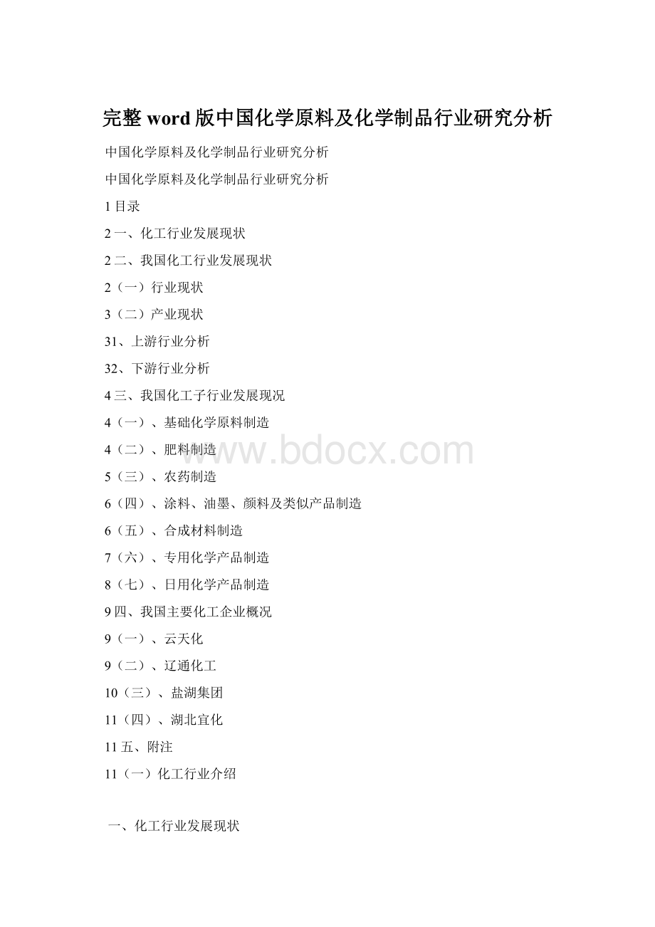 完整word版中国化学原料及化学制品行业研究分析.docx