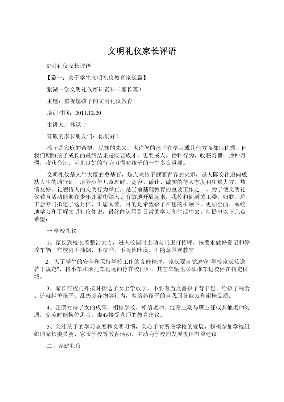 文明礼仪家长评语Word格式文档下载.docx