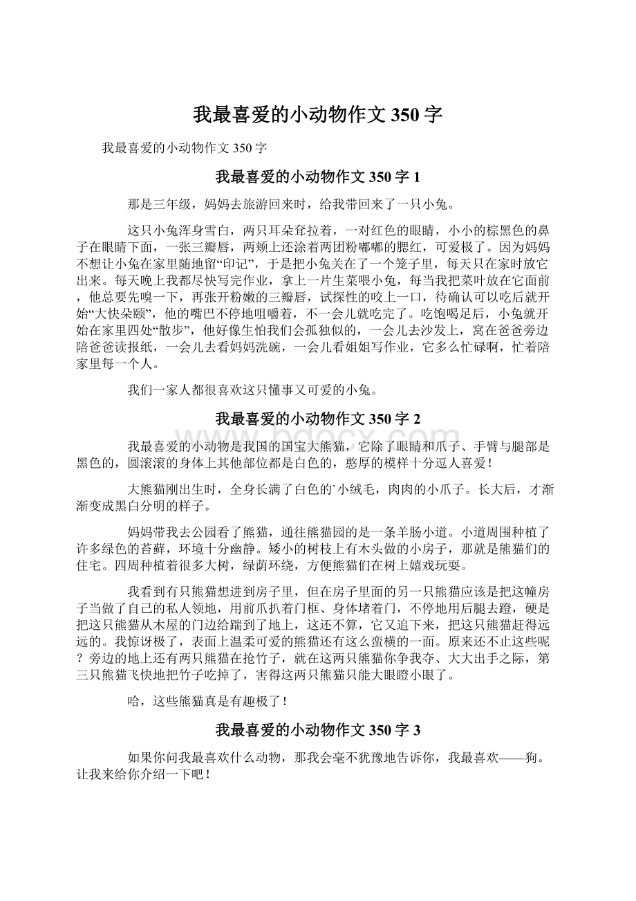 我最喜爱的小动物作文350字.docx_第1页