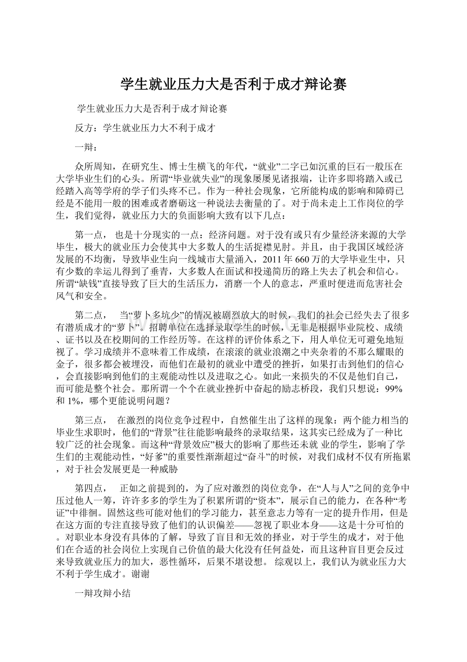 学生就业压力大是否利于成才辩论赛.docx