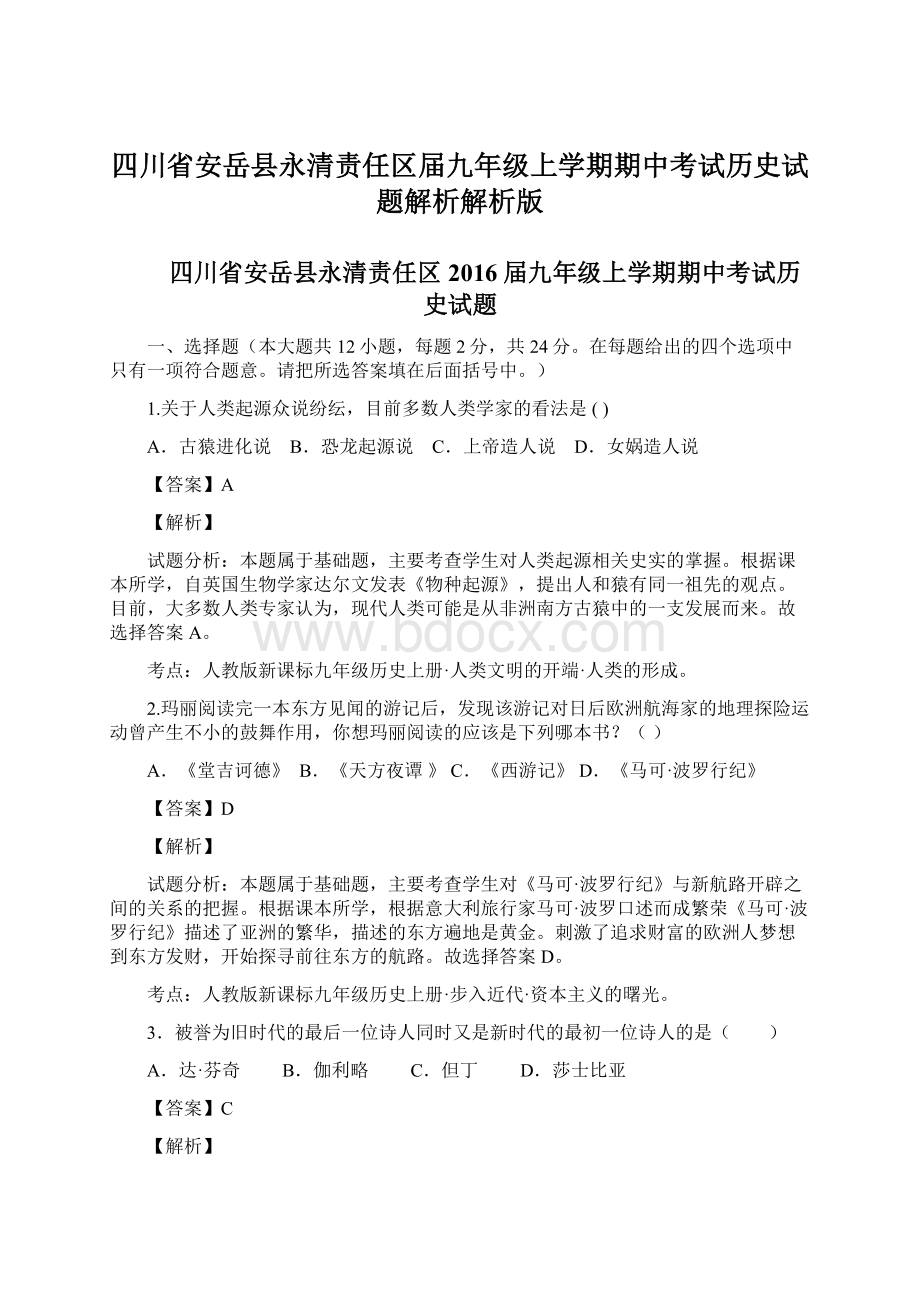 四川省安岳县永清责任区届九年级上学期期中考试历史试题解析解析版.docx_第1页