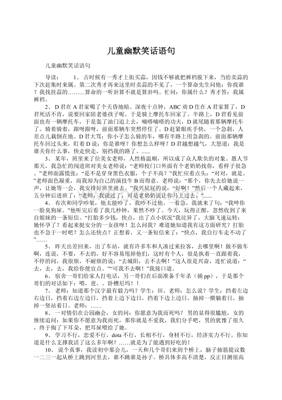 儿童幽默笑话语句Word文件下载.docx_第1页