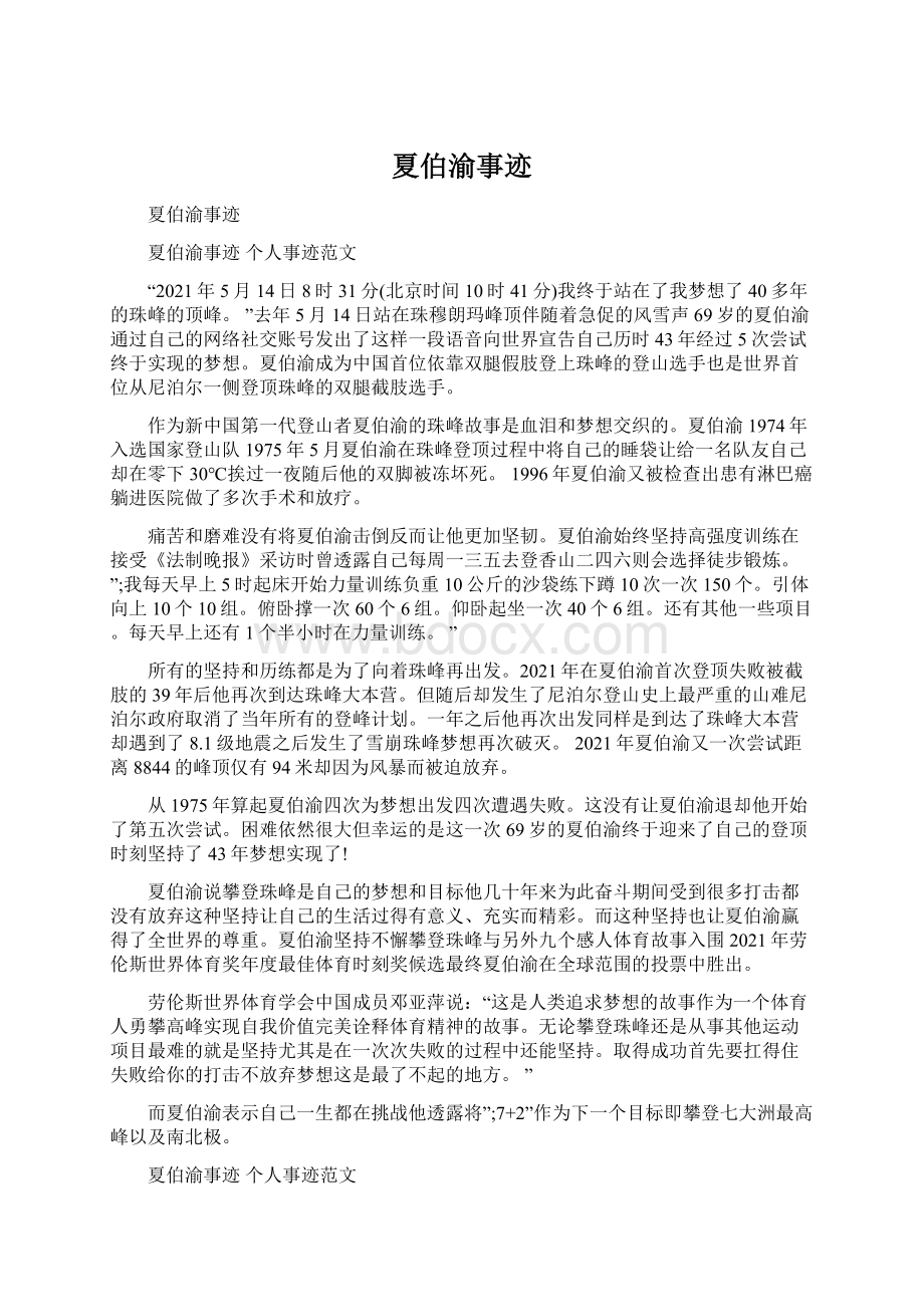 夏伯渝事迹Word文档格式.docx_第1页