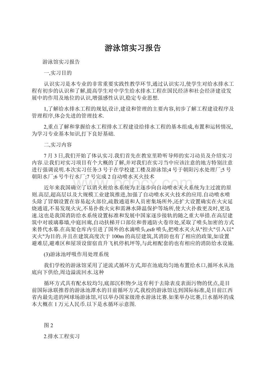 游泳馆实习报告Word文档下载推荐.docx