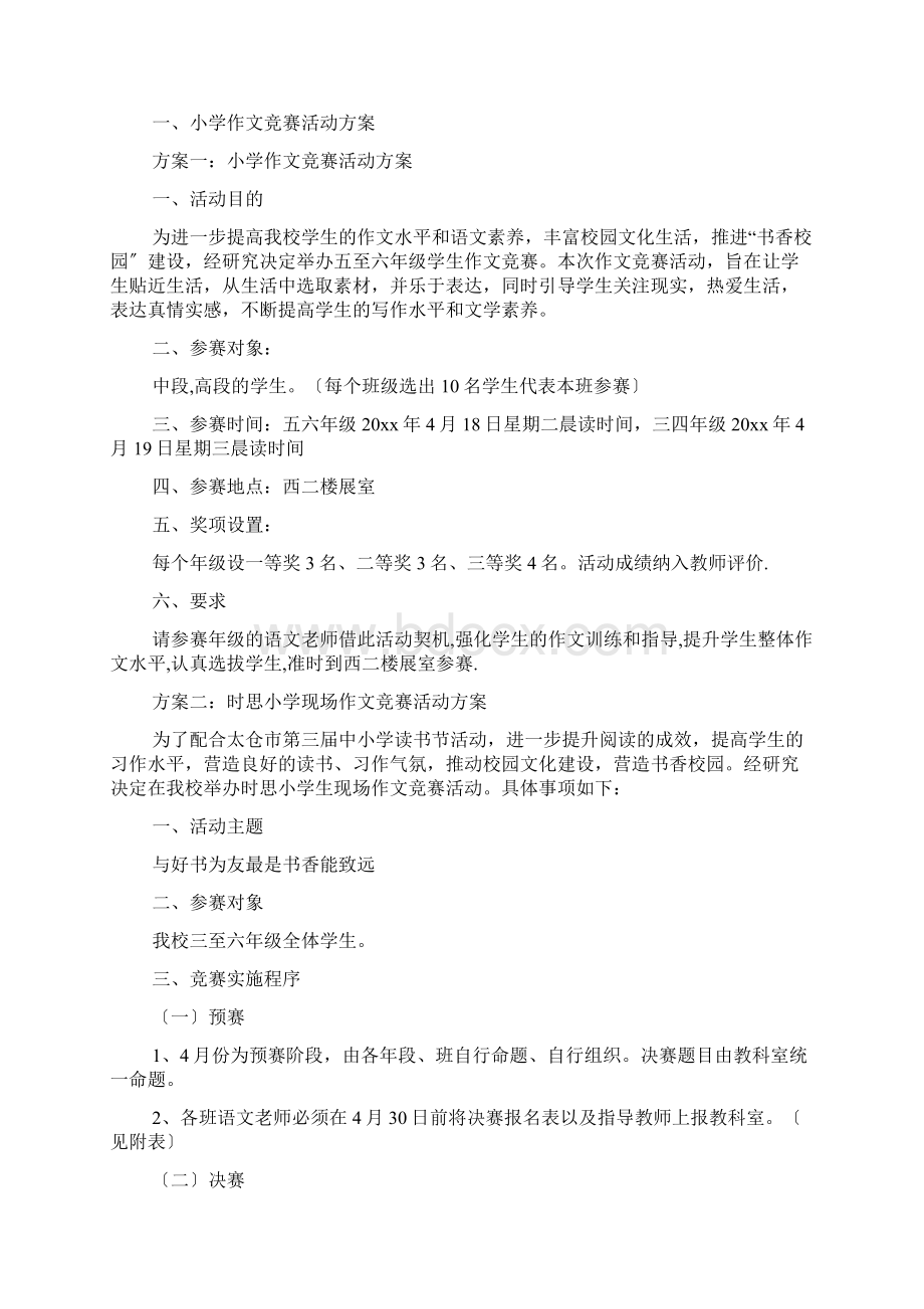 六年级作文之小学作文竞赛活动方案Word格式文档下载.docx_第3页