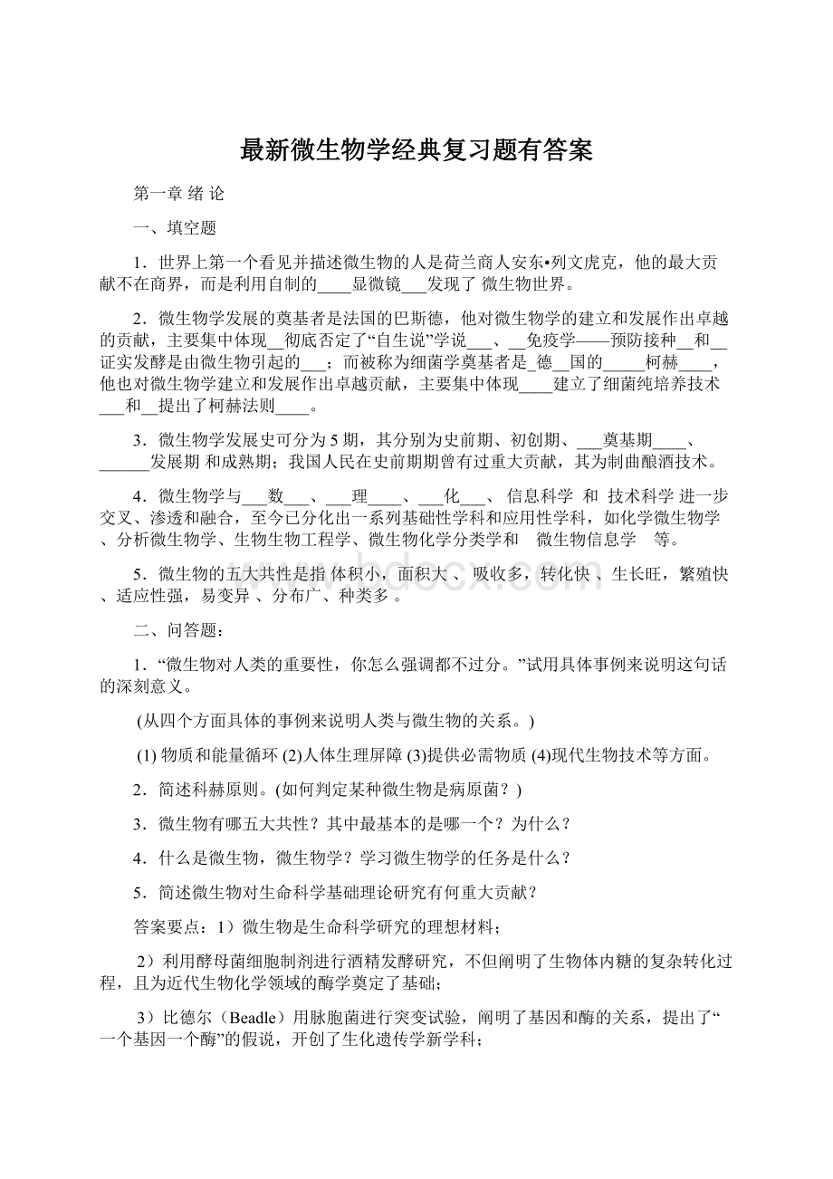 最新微生物学经典复习题有答案Word文档格式.docx