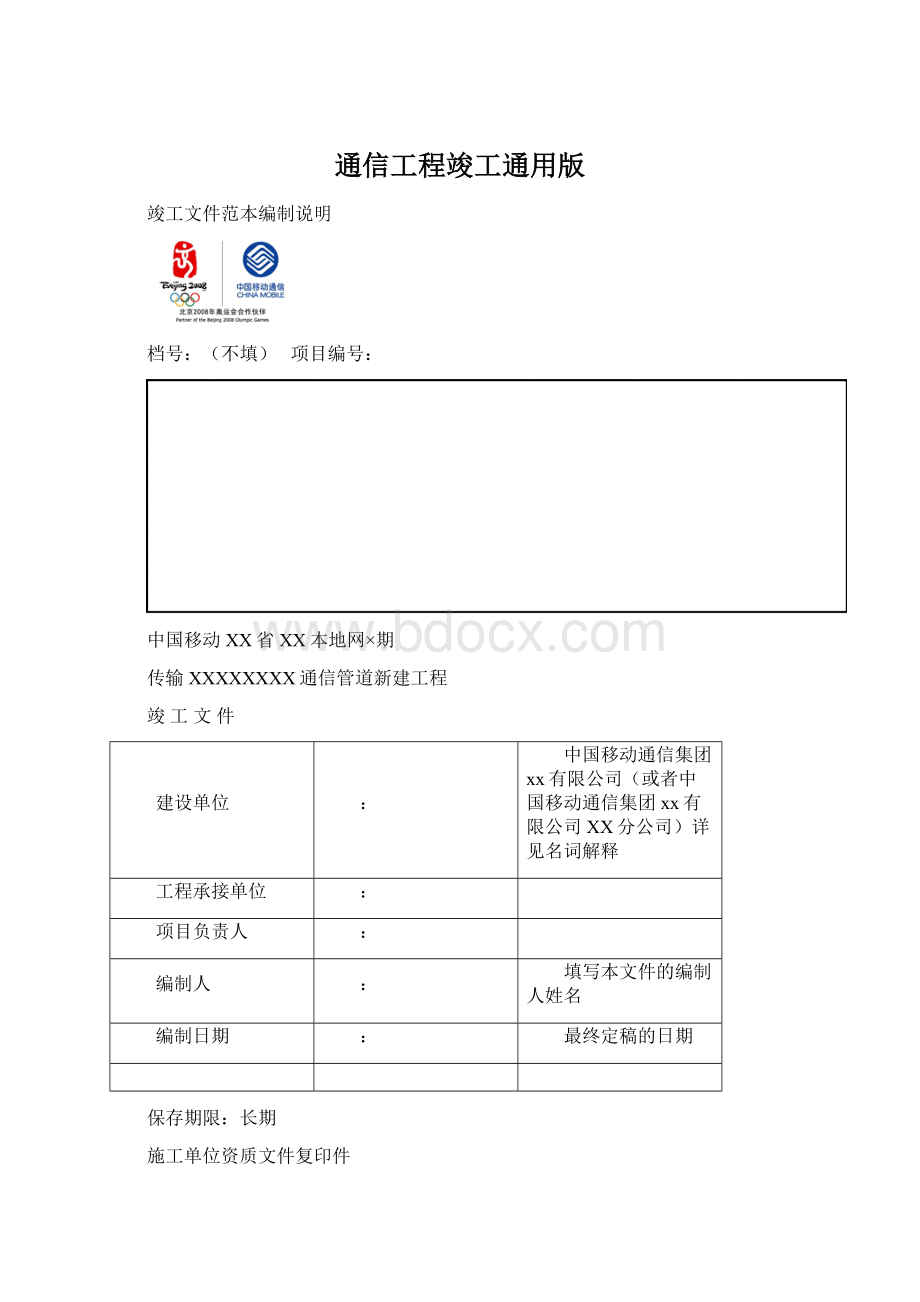 通信工程竣工通用版Word文件下载.docx