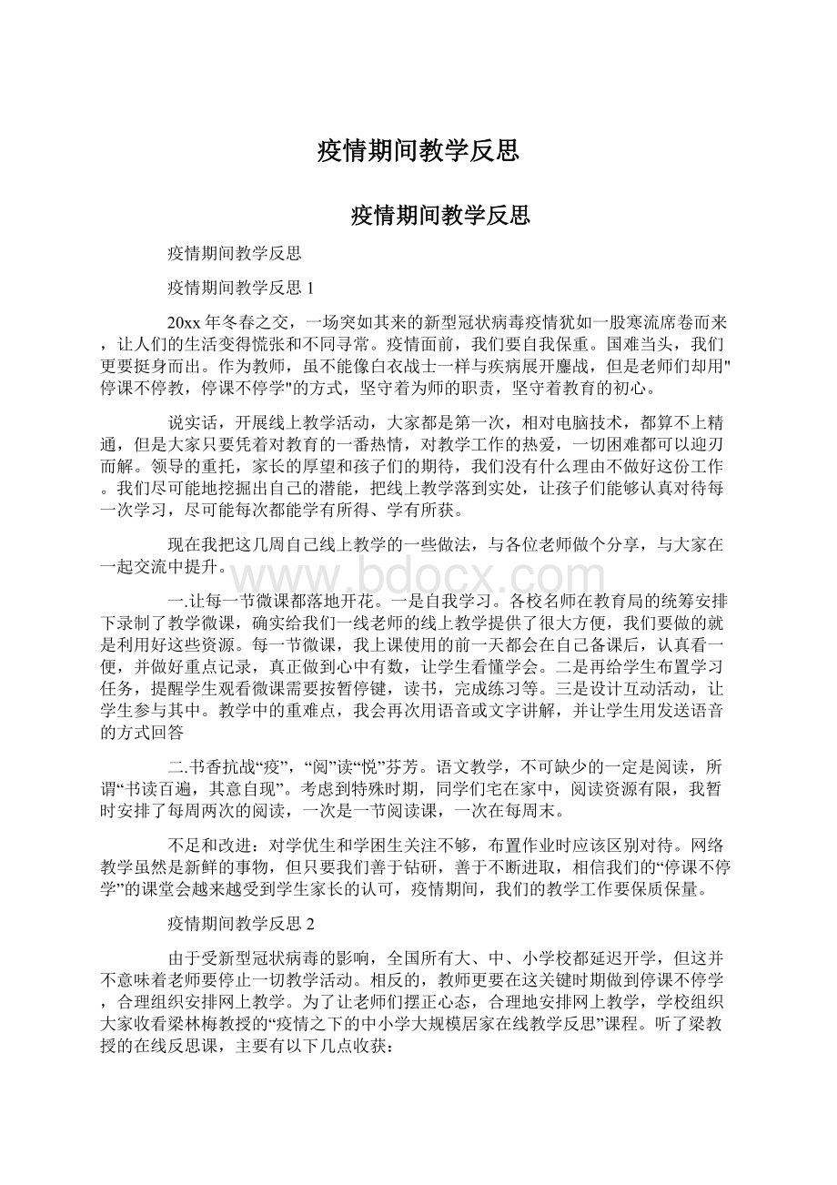 疫情期间教学反思Word下载.docx