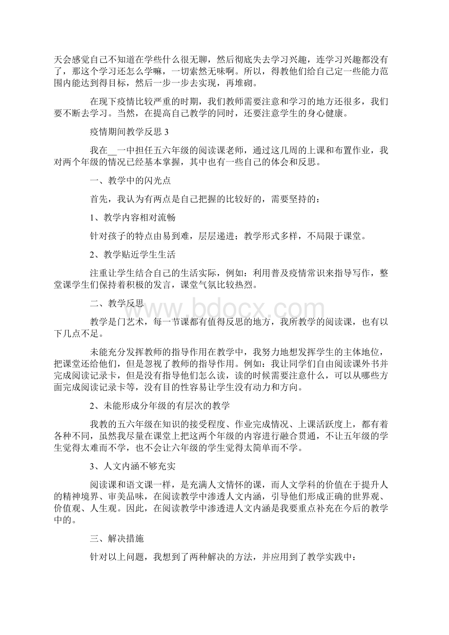 疫情期间教学反思.docx_第3页