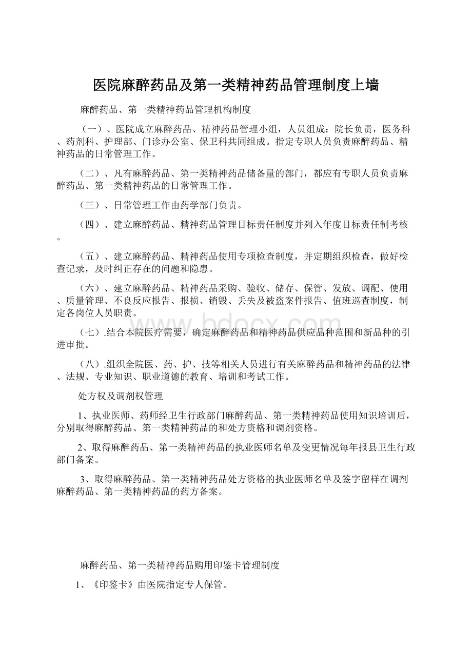 医院麻醉药品及第一类精神药品管理制度上墙Word格式文档下载.docx