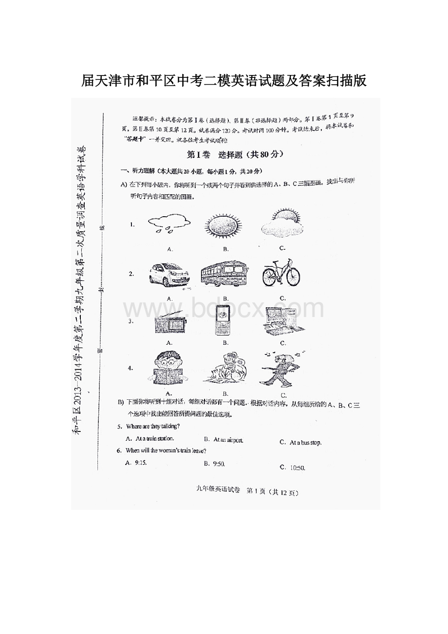 届天津市和平区中考二模英语试题及答案扫描版.docx_第1页