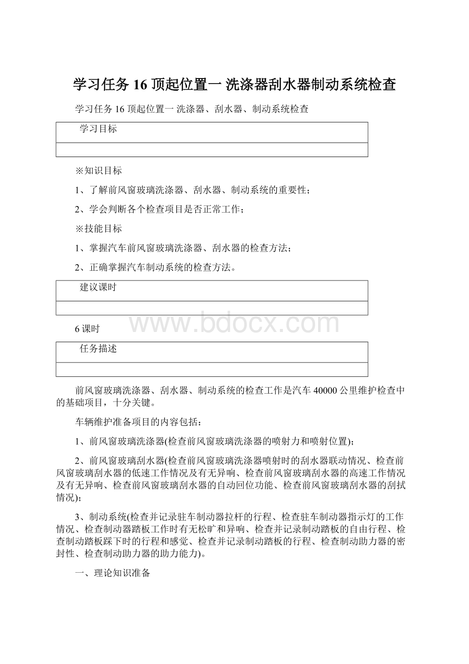 学习任务16 顶起位置一 洗涤器刮水器制动系统检查.docx_第1页