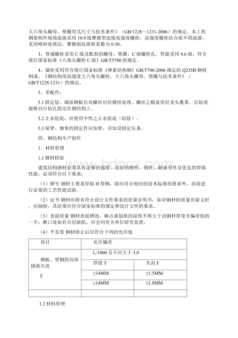 钢结构施工方案齐全通用.docx_第3页