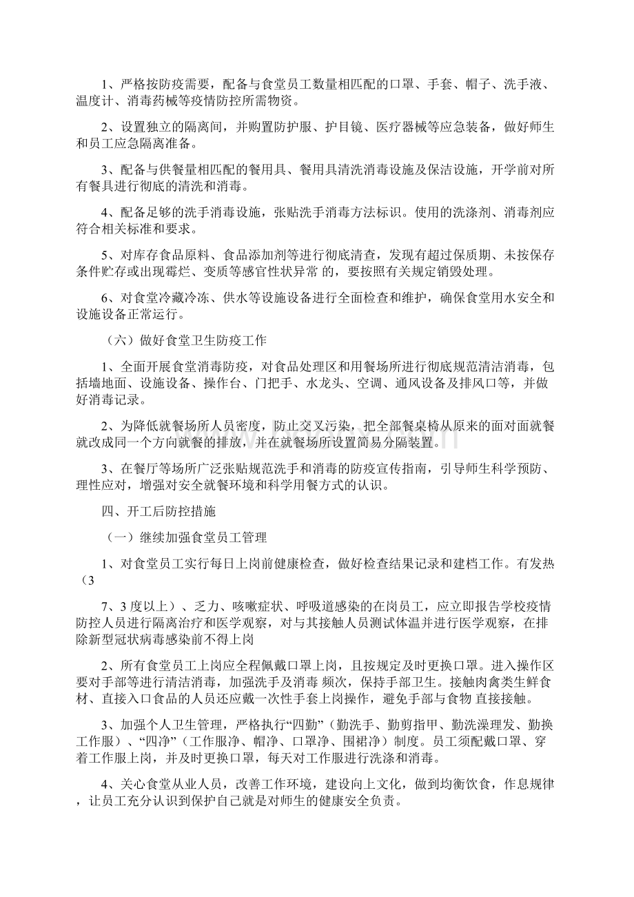 学校食堂防疫防控方案师生就餐保障工作方案文档格式.docx_第3页