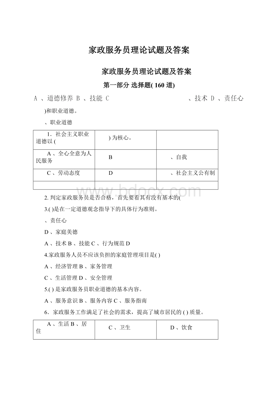 家政服务员理论试题及答案文档格式.docx_第1页