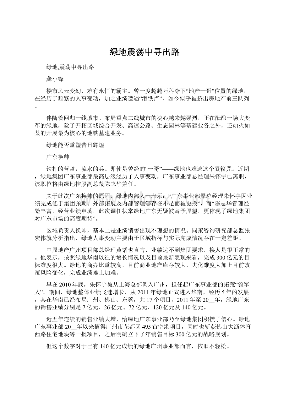 绿地震荡中寻出路Word格式文档下载.docx