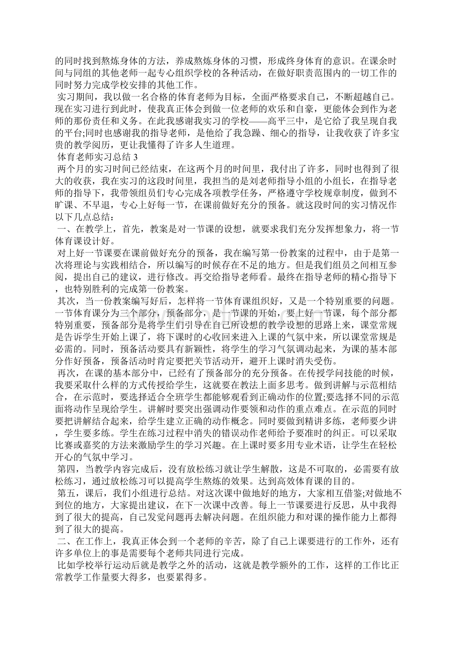 体育老师实习总结5篇.docx_第3页