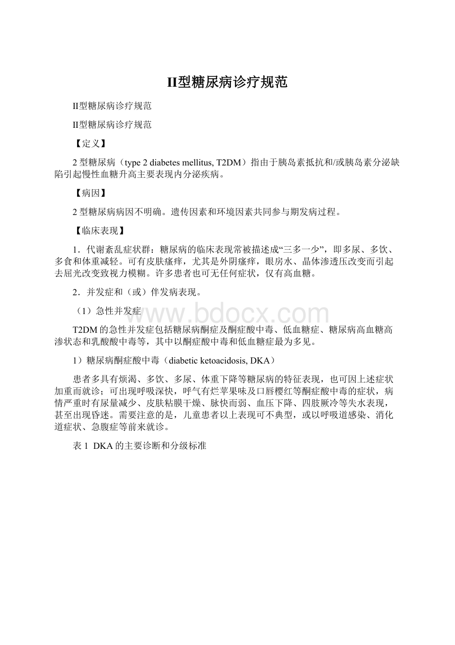 Ⅱ型糖尿病诊疗规范文档格式.docx_第1页