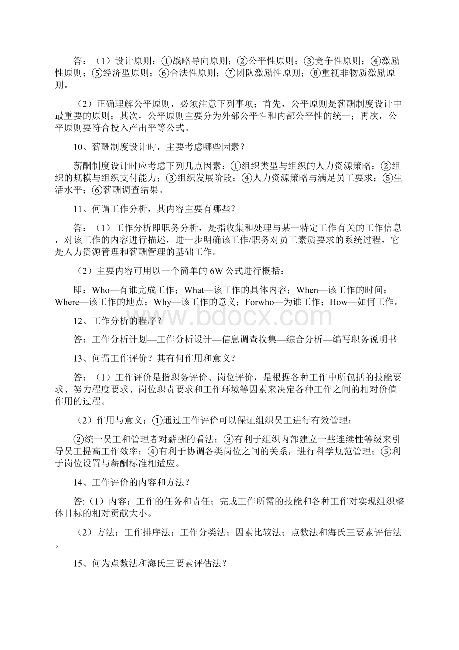 薪酬管理课后习题.docx_第3页