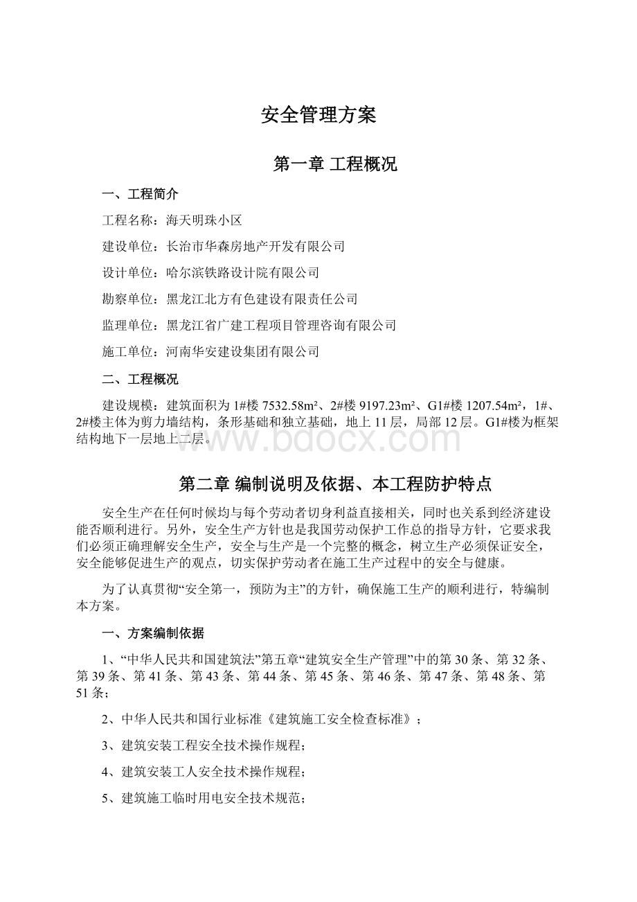 安全管理方案Word格式文档下载.docx