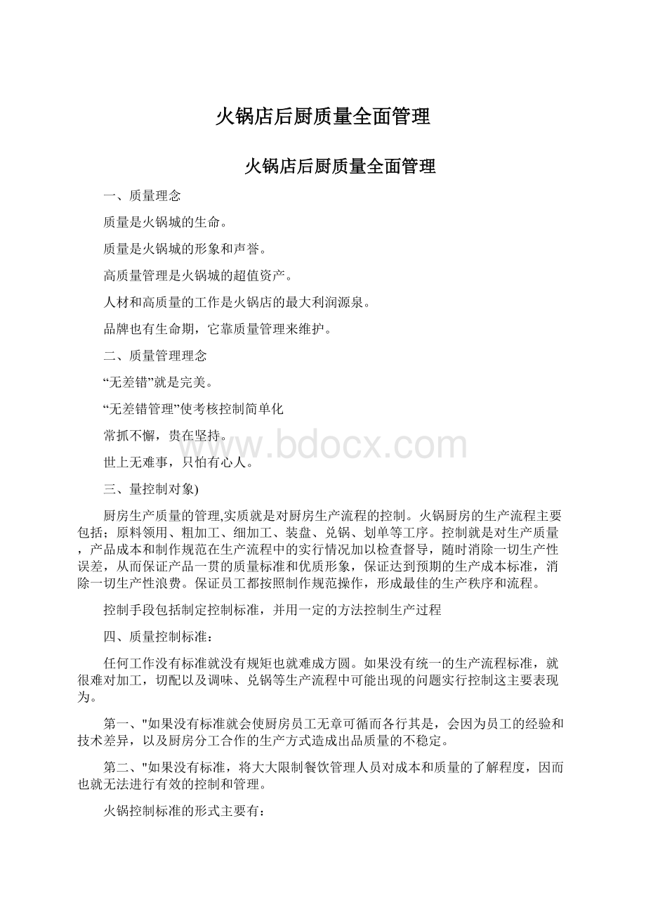 火锅店后厨质量全面管理Word文档格式.docx_第1页