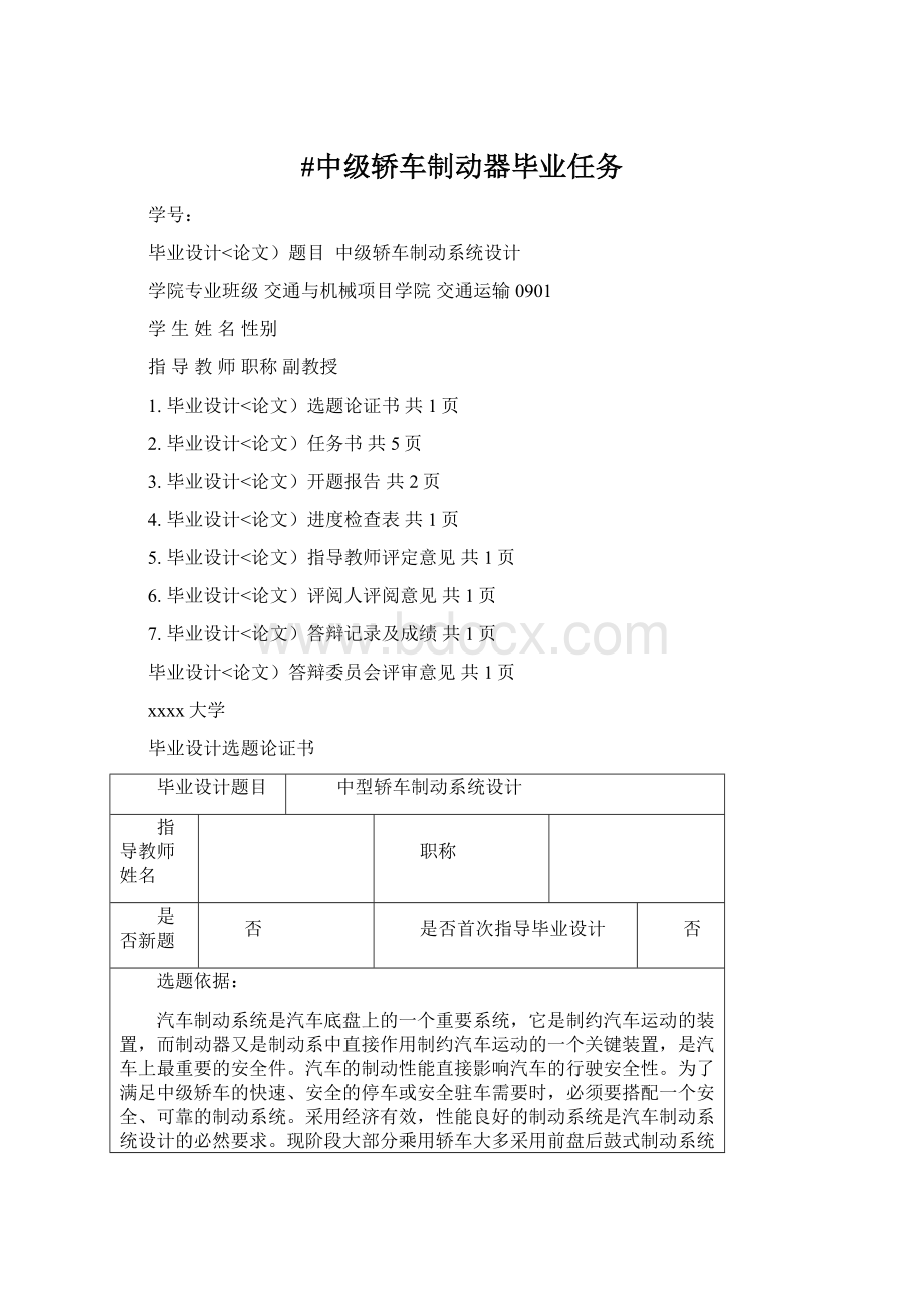 #中级轿车制动器毕业任务Word格式文档下载.docx