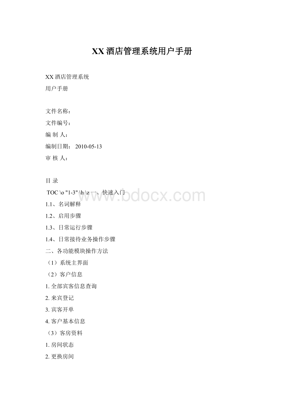 XX酒店管理系统用户手册.docx_第1页