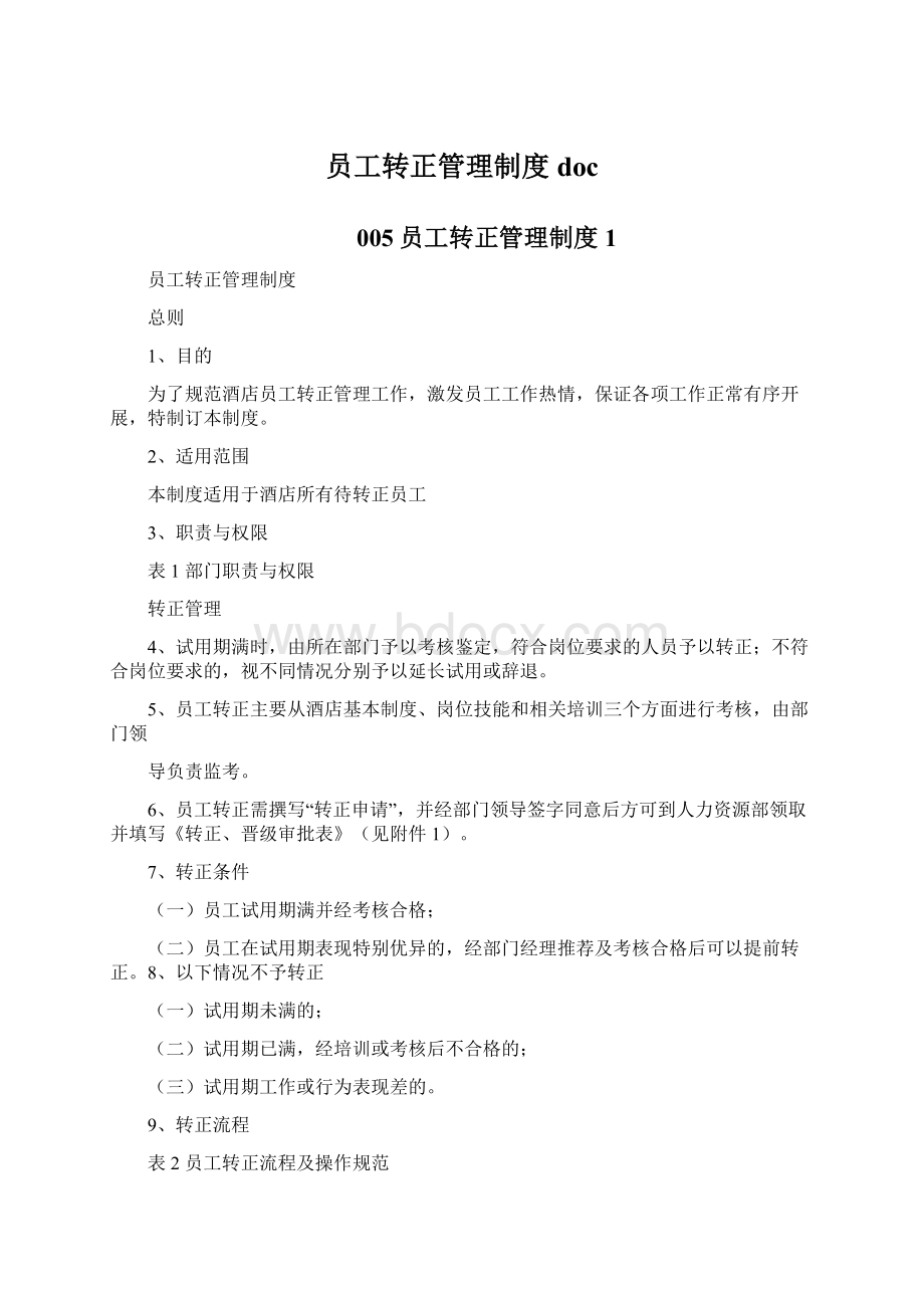 员工转正管理制度doc.docx_第1页