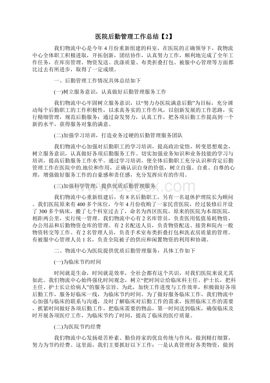 医院后勤管理工作总结文档格式.docx_第2页