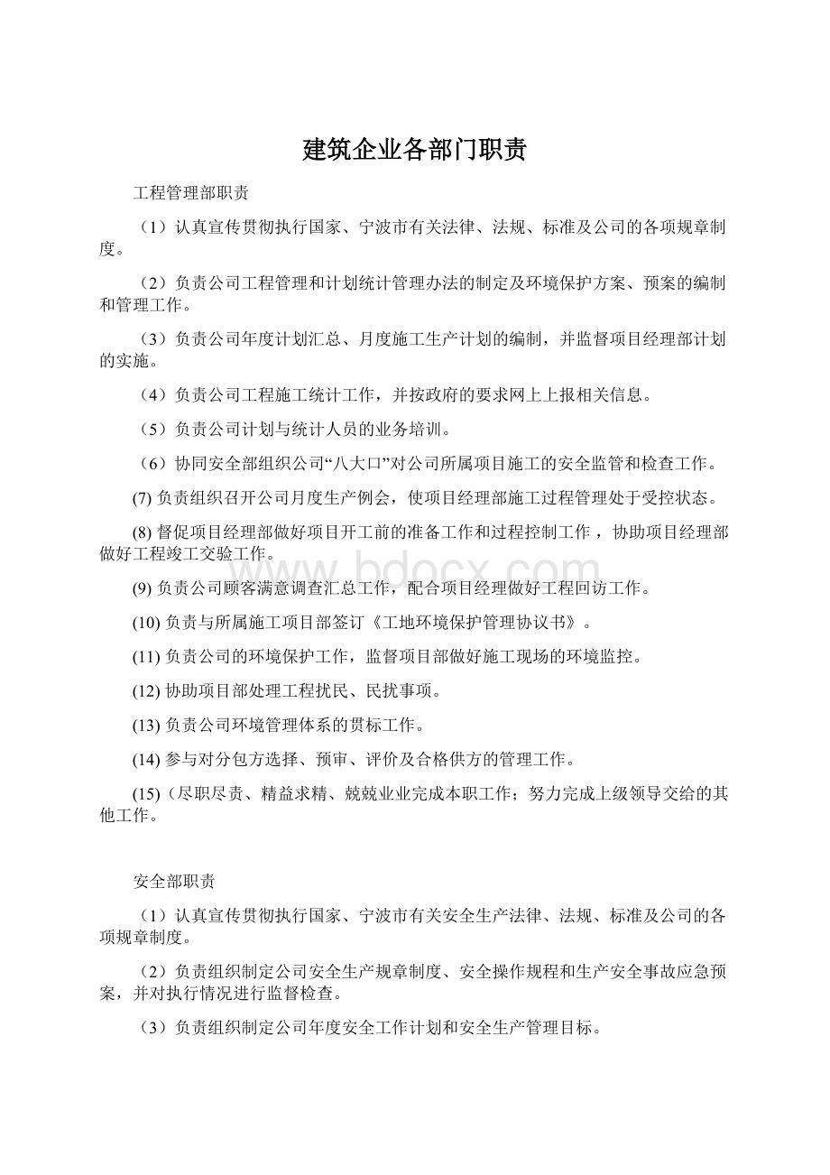 建筑企业各部门职责Word文件下载.docx