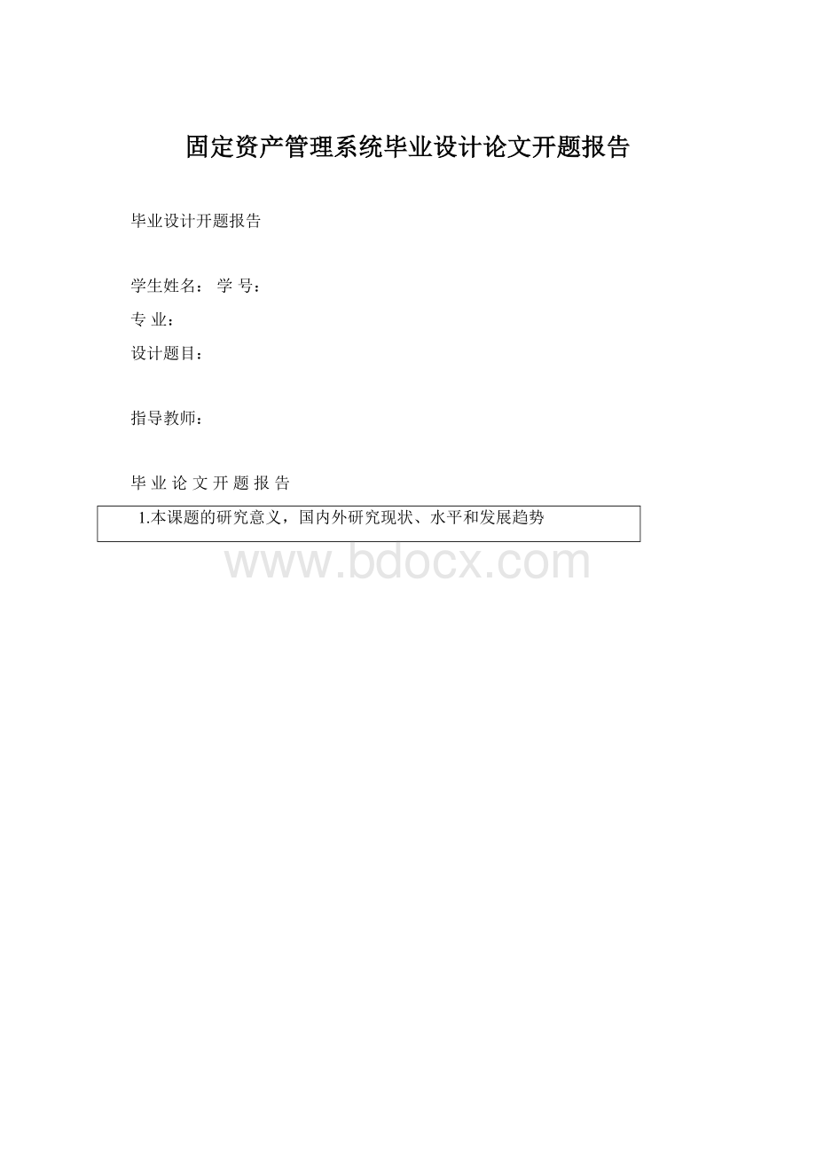 固定资产管理系统毕业设计论文开题报告.docx_第1页