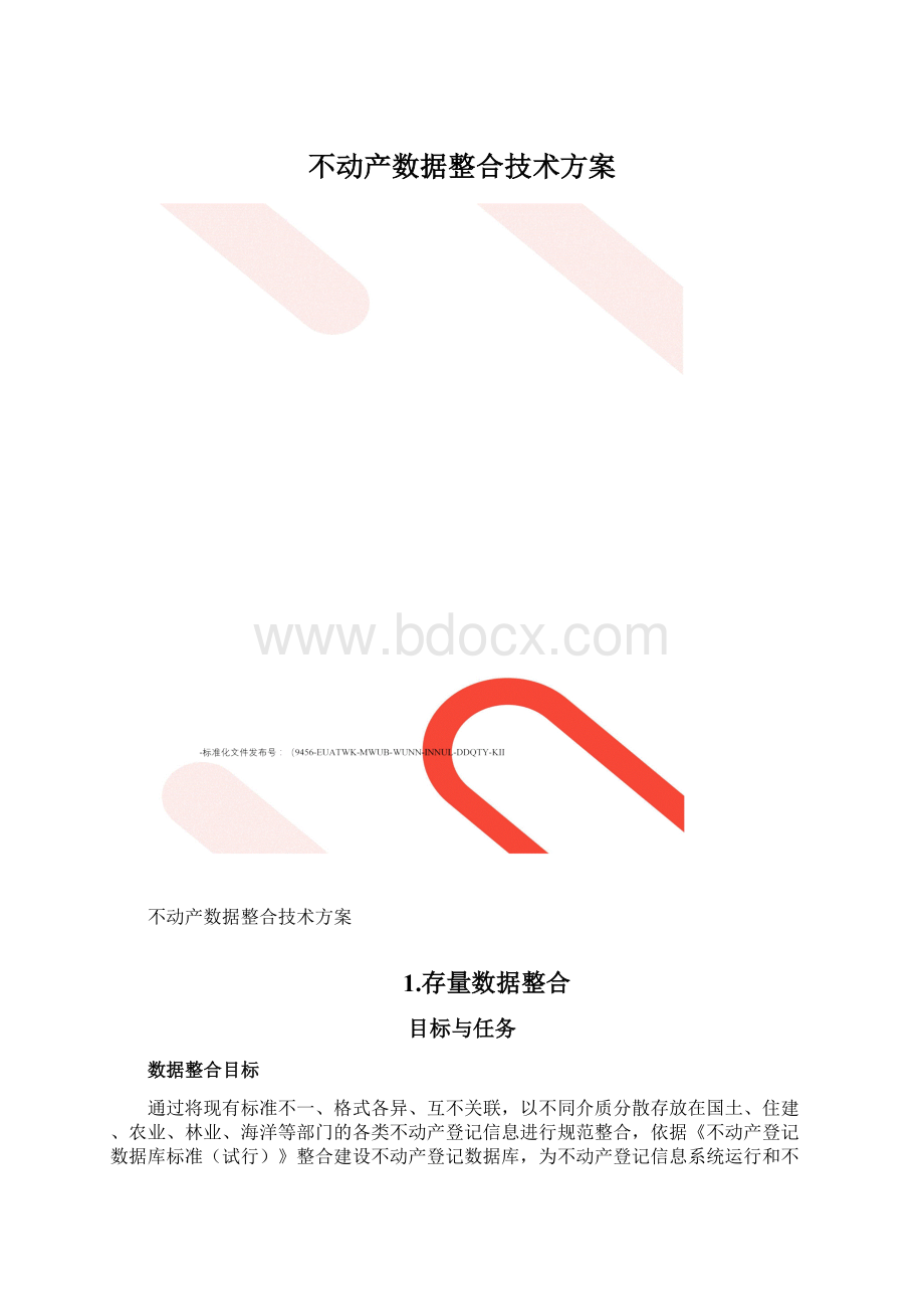 不动产数据整合技术方案.docx