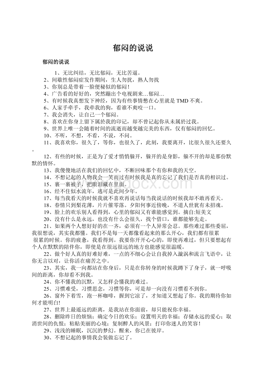 郁闷的说说Word文档下载推荐.docx_第1页