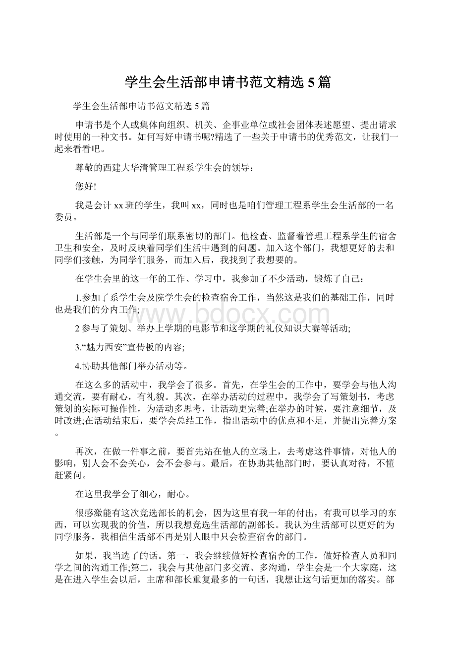 学生会生活部申请书范文精选5篇文档格式.docx