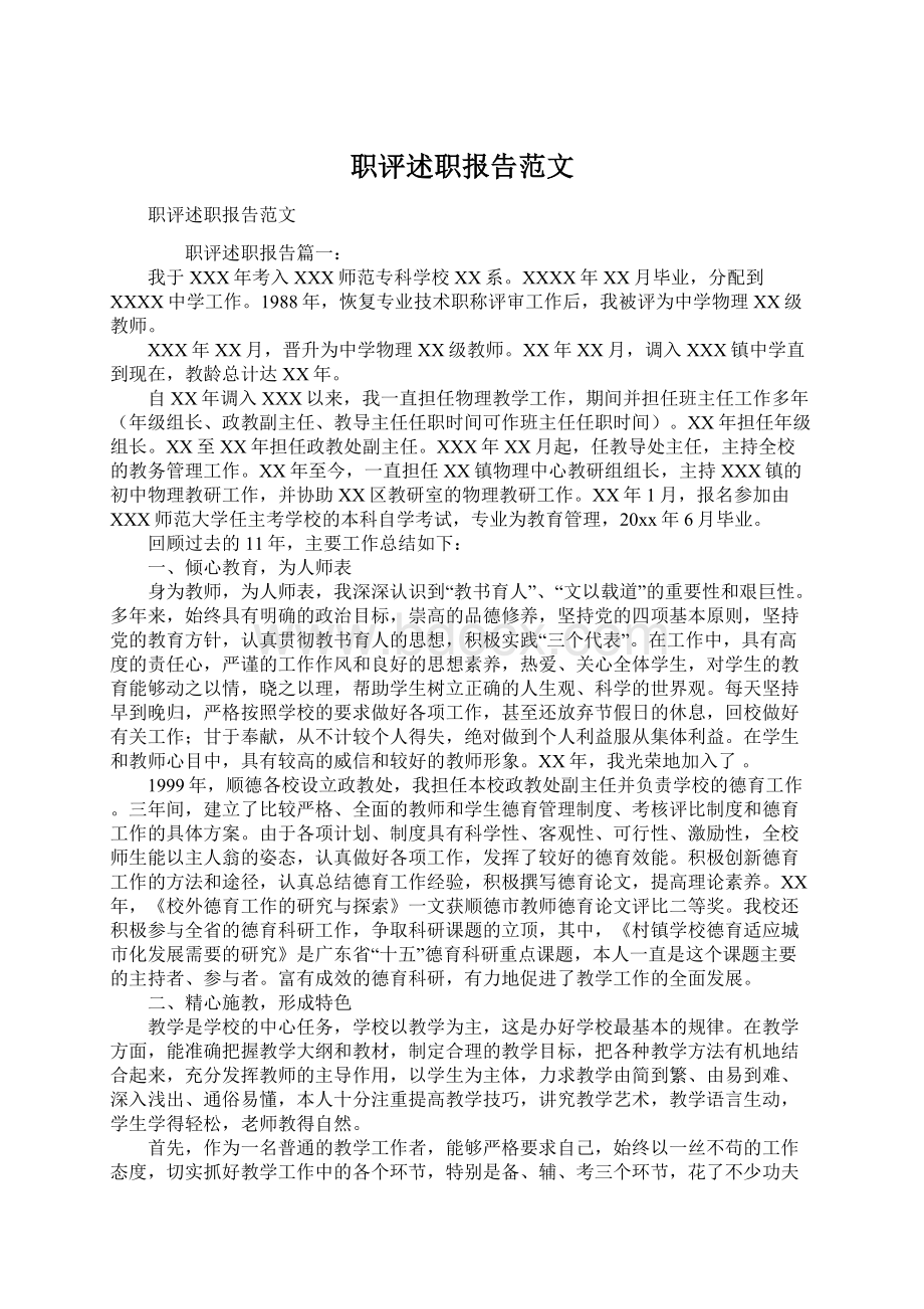 职评述职报告范文.docx_第1页