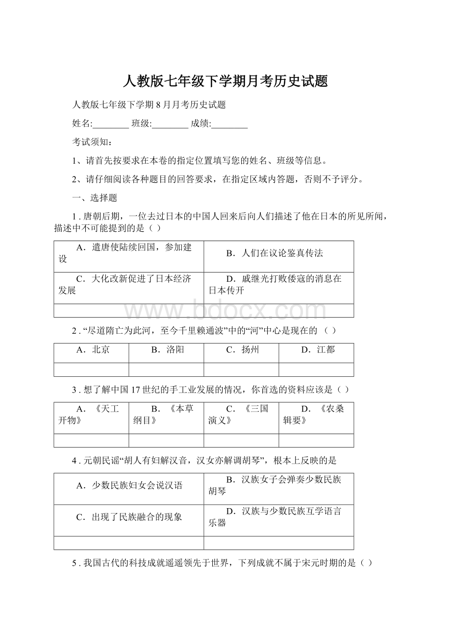 人教版七年级下学期月考历史试题.docx_第1页