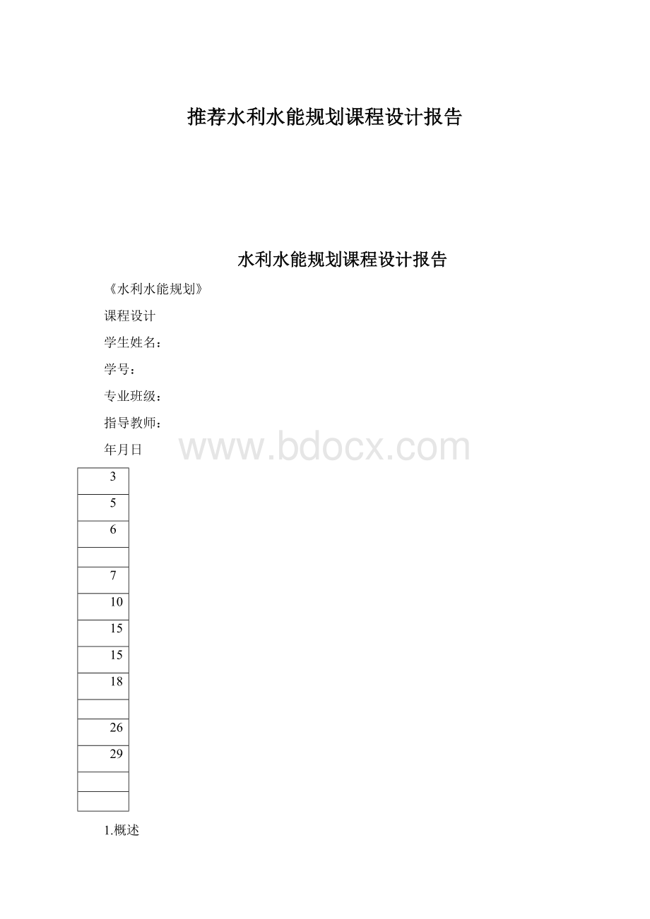 推荐水利水能规划课程设计报告.docx_第1页