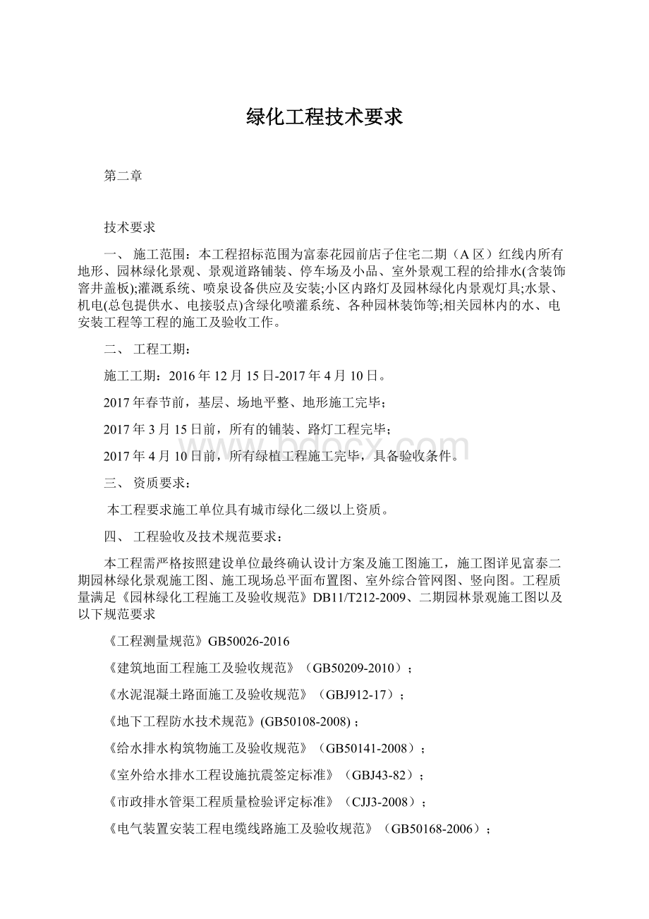 绿化工程技术要求Word格式文档下载.docx_第1页