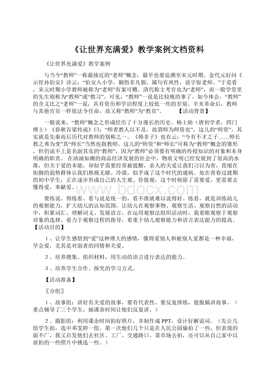 《让世界充满爱》教学案例文档资料.docx