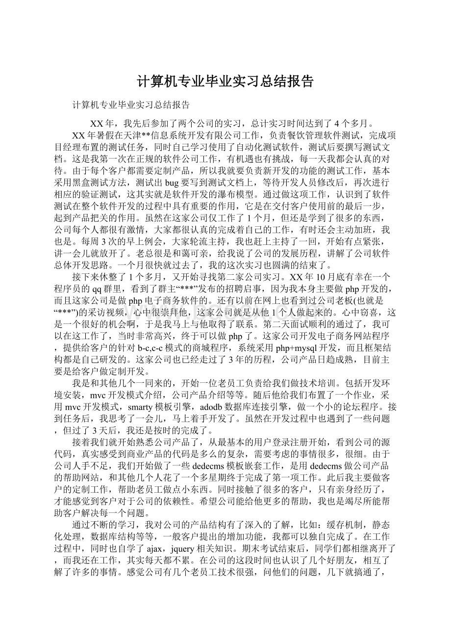 计算机专业毕业实习总结报告.docx