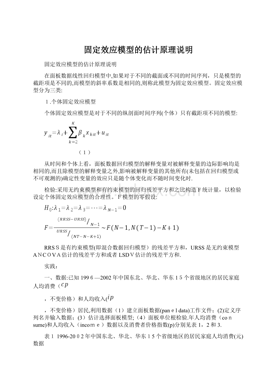 固定效应模型的估计原理说明.docx