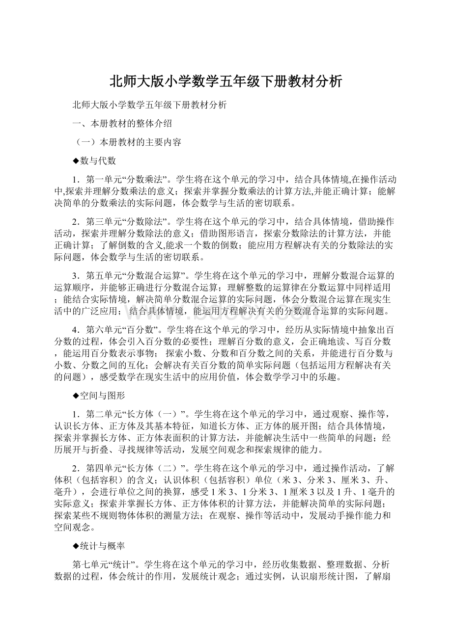 北师大版小学数学五年级下册教材分析.docx_第1页