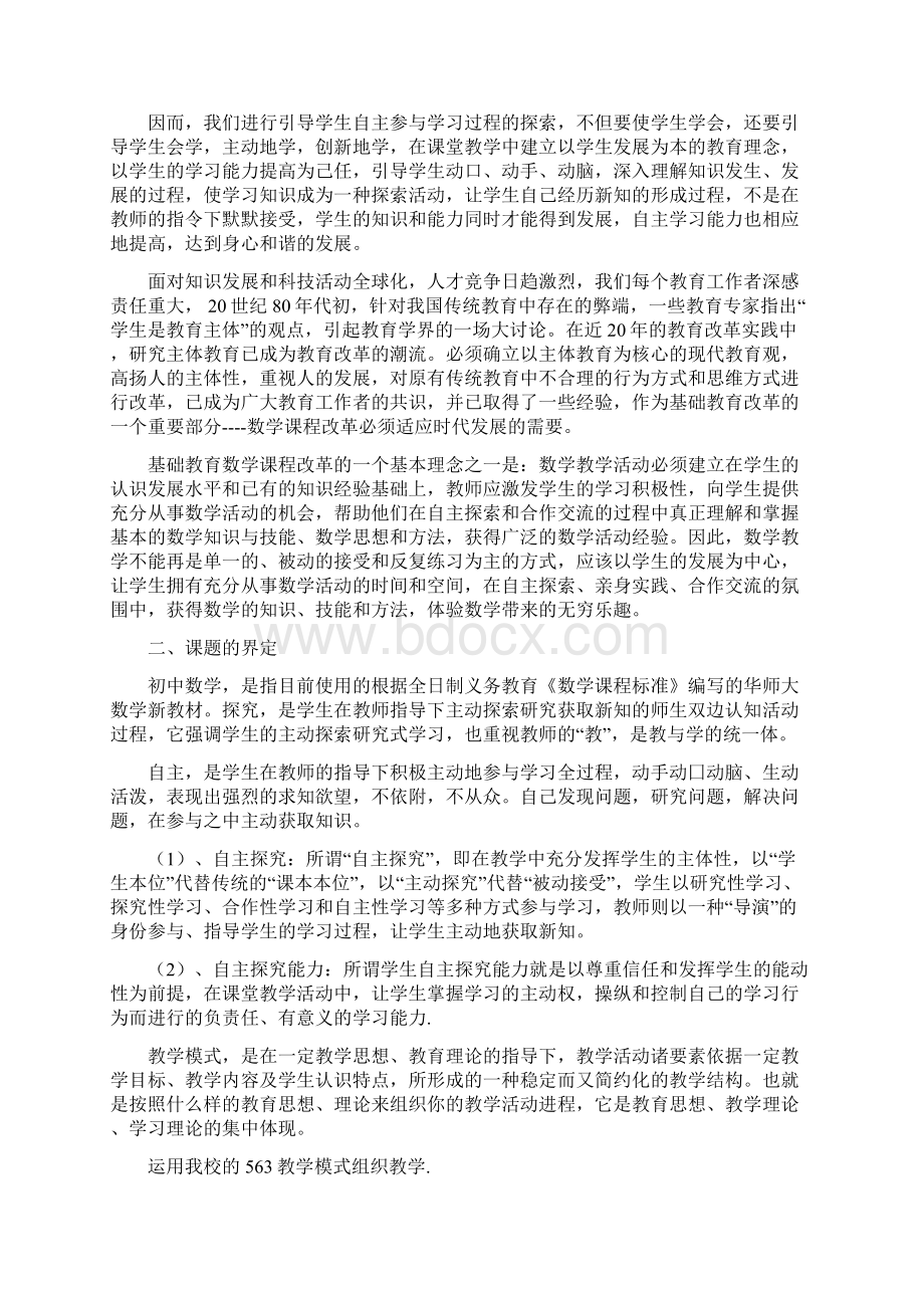 初中数学自主探究教学模式的研究方案Word文件下载.docx_第2页