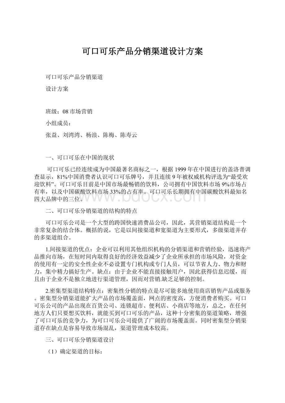 可口可乐产品分销渠道设计方案Word文件下载.docx