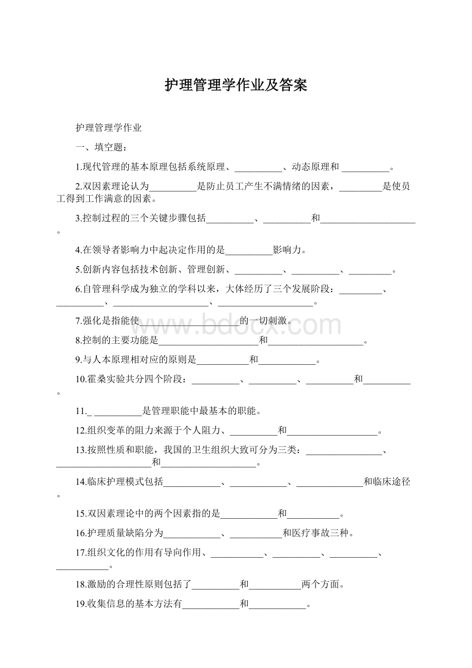 护理管理学作业及答案文档格式.docx_第1页