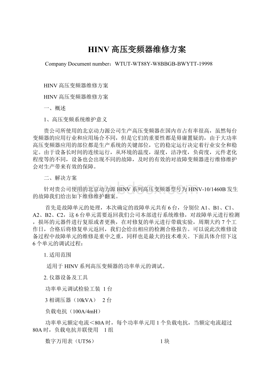 HINV高压变频器维修方案.docx