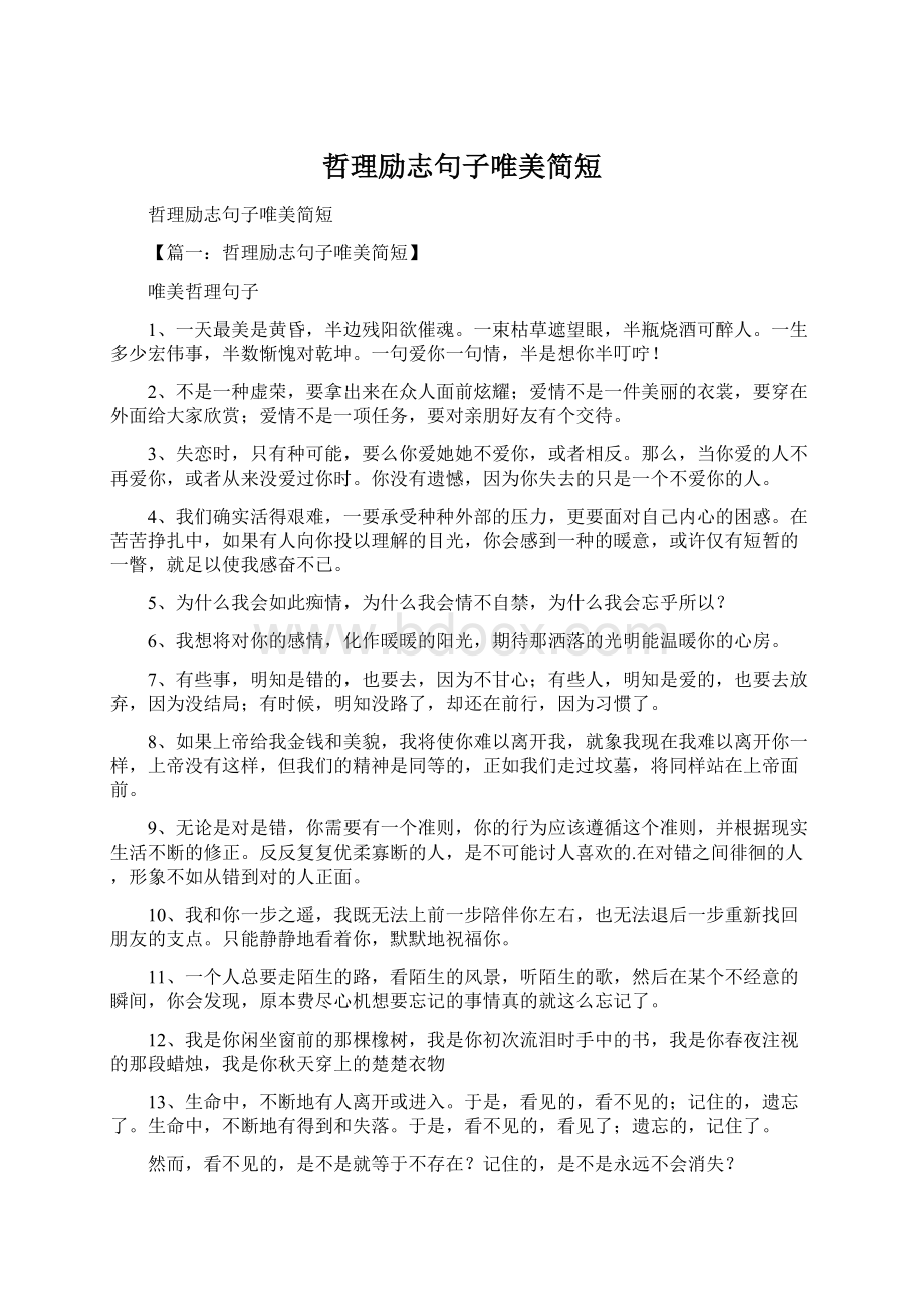 哲理励志句子唯美简短Word格式文档下载.docx_第1页