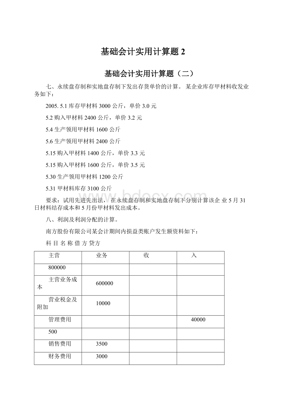 基础会计实用计算题2.docx_第1页